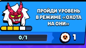 пройти уровень 5 раз в режиме охота на они