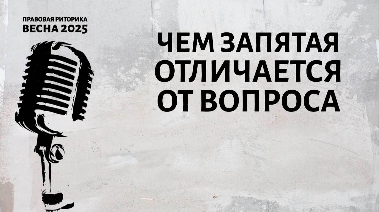 Чем запятая отличается от вопроса