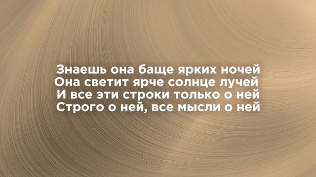 Rysba & Brascoe- О ней [текст песни, караоке]