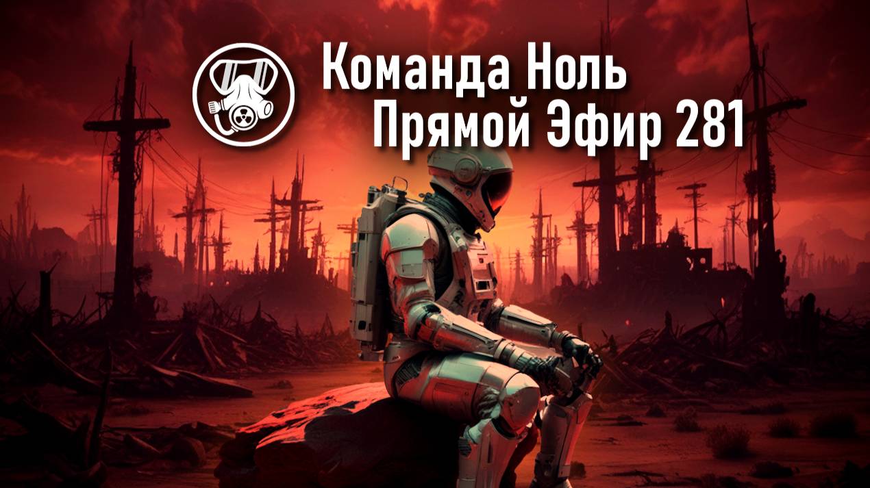 Прямой Эфир 281 | Команда Ноль | Barotrauma