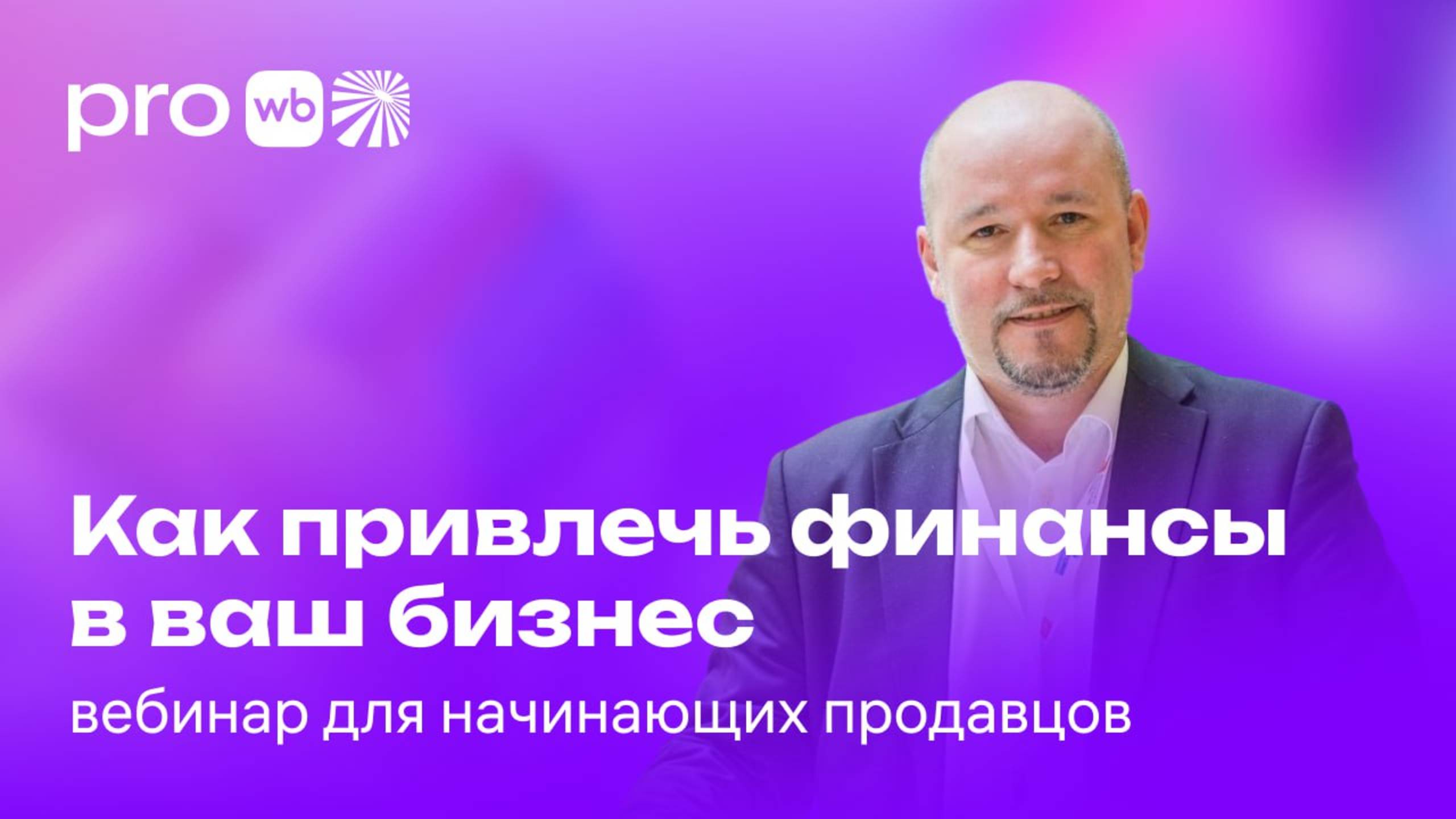 Как привлечь финансы в ваш бизнес