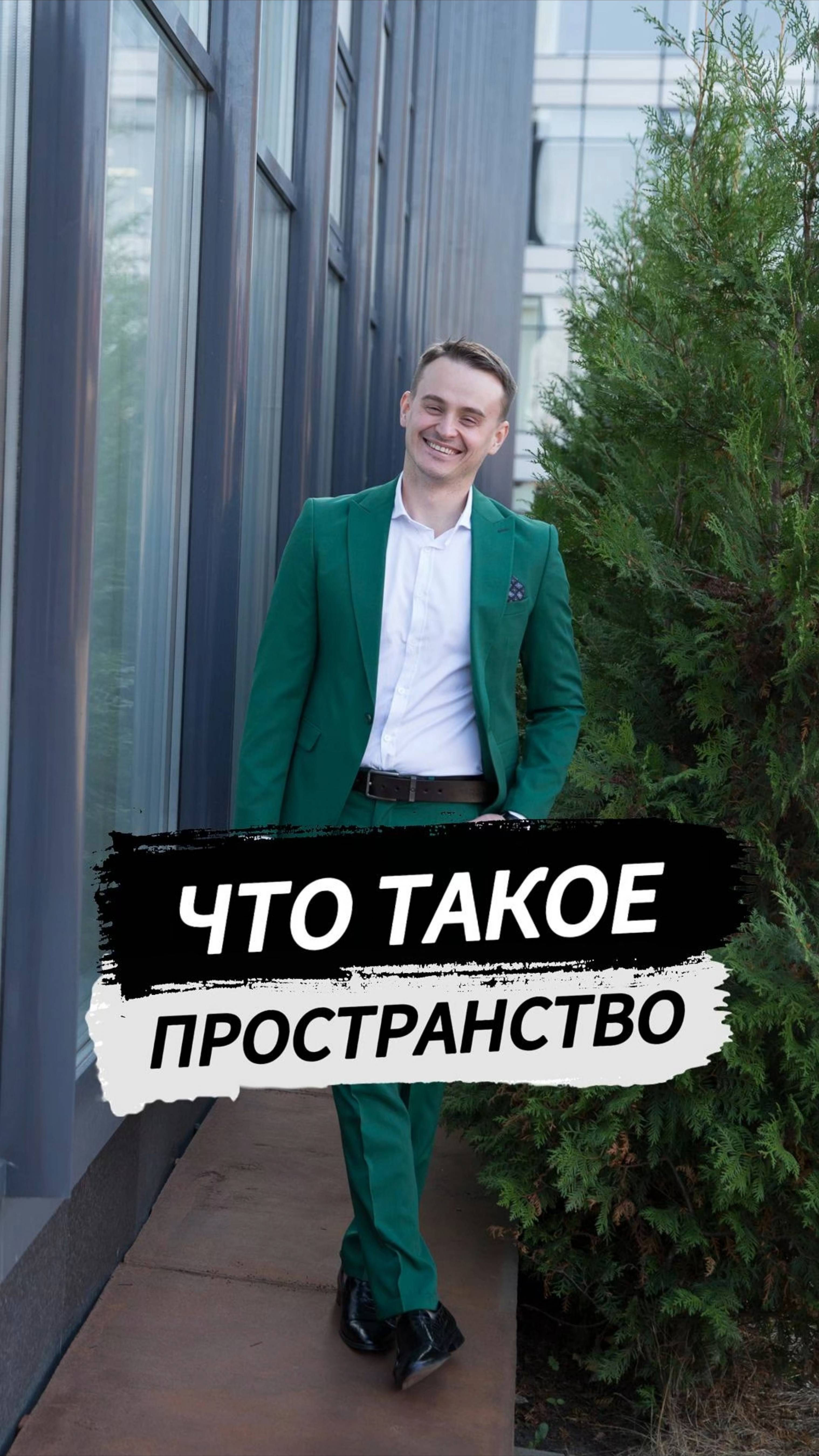Что такое пространство