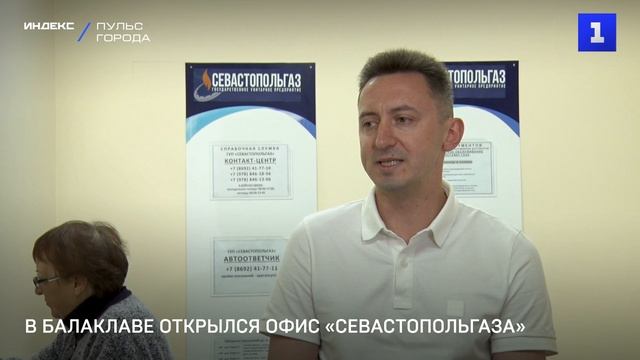 В Балаклаве открылся офис «Севастопольгаза»