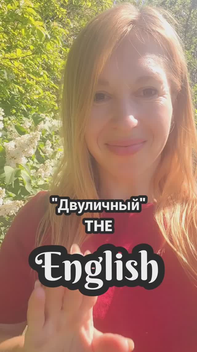 😎"Двуличный" THE
