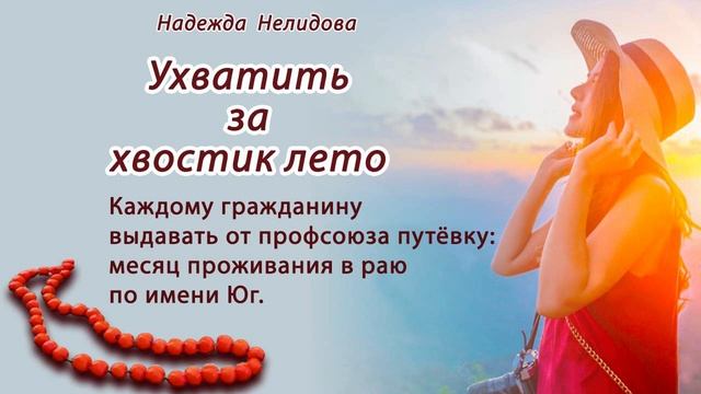 Аудиорассказ Ухватить за хвостик лето