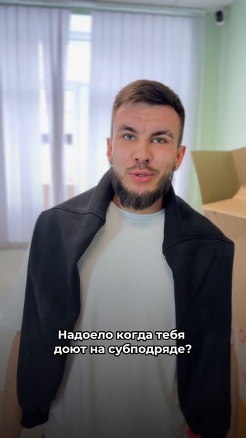 Мало платят на субподряде?