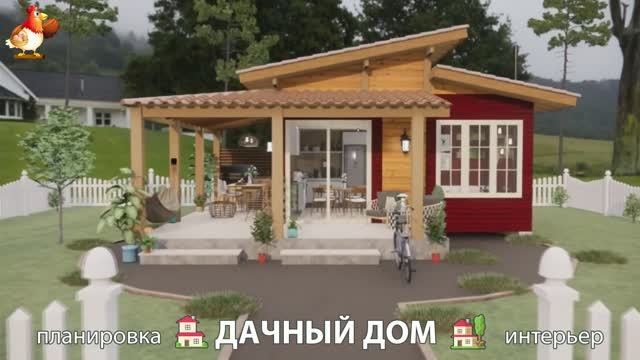 Дом для дачи и сада – 3D идея для вдохновения с планировкой и интерьером 🏡🏚🏠 вариант (296)
