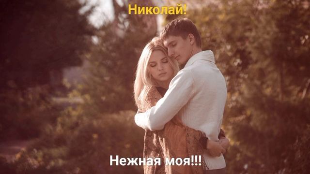 Нежная моя!!!