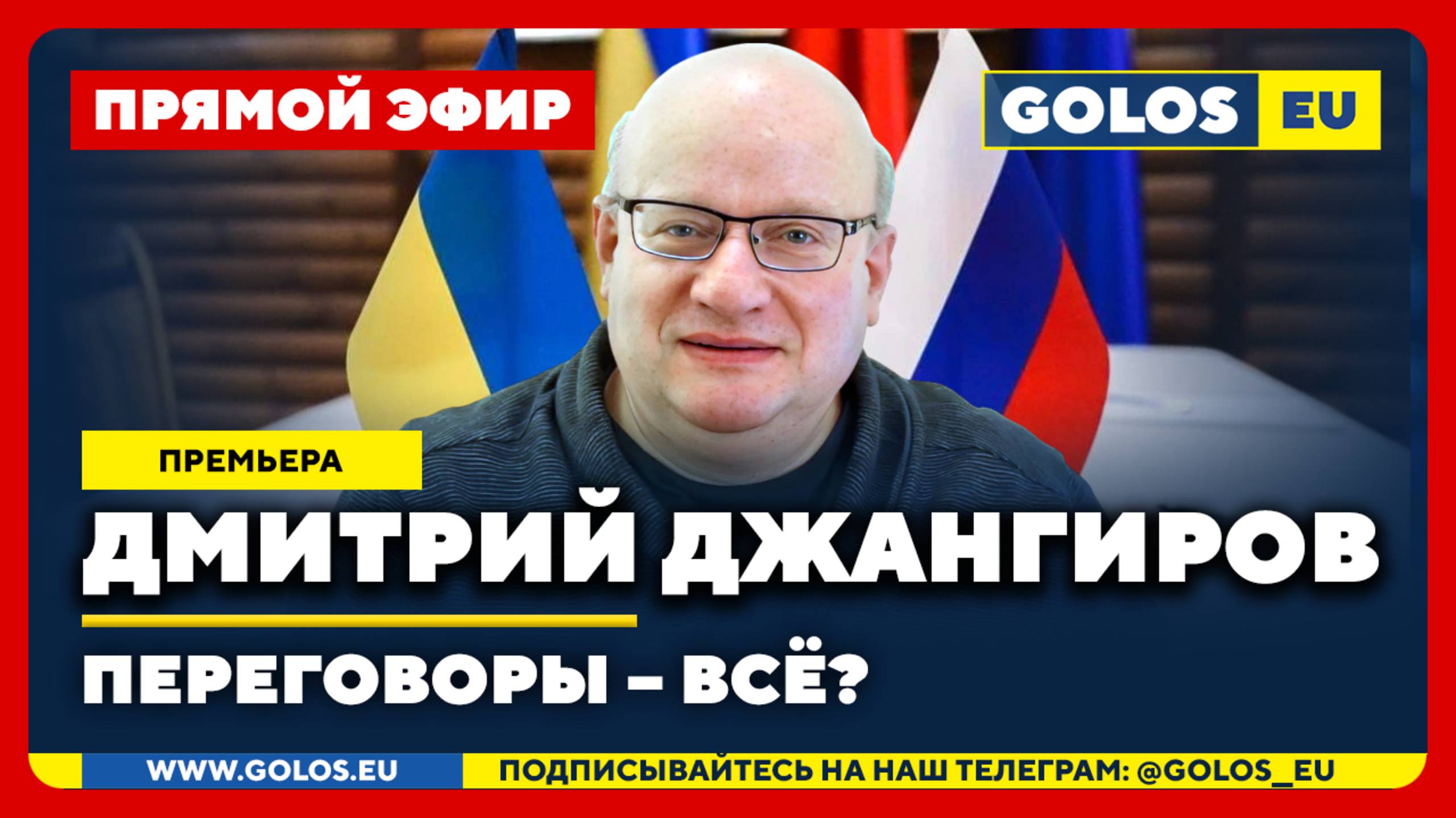 🔴 Дмитрий Джангиров: Переговоры – всё? (15.05.2025)