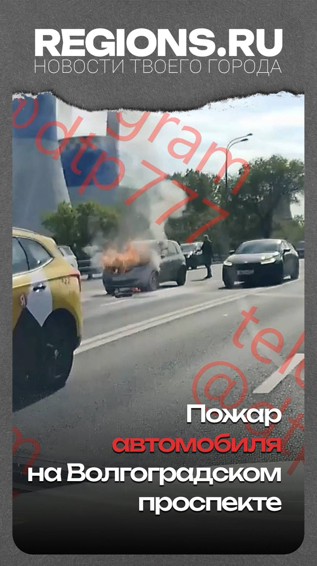 Пожар автомобиля на Волгоградском проспекте