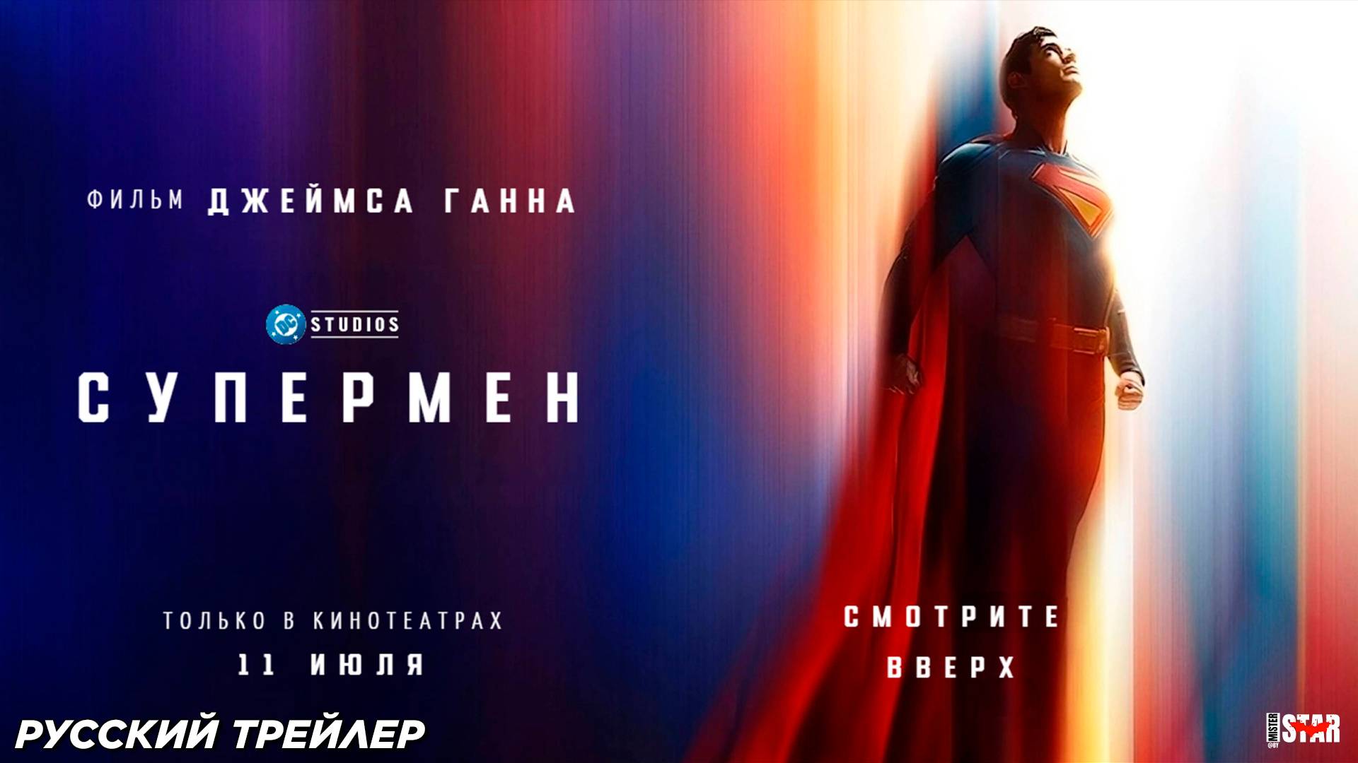 Супермен (2025) | Официальный трейлер #2 | Премьера: 11 июля 2025 | DC Studios