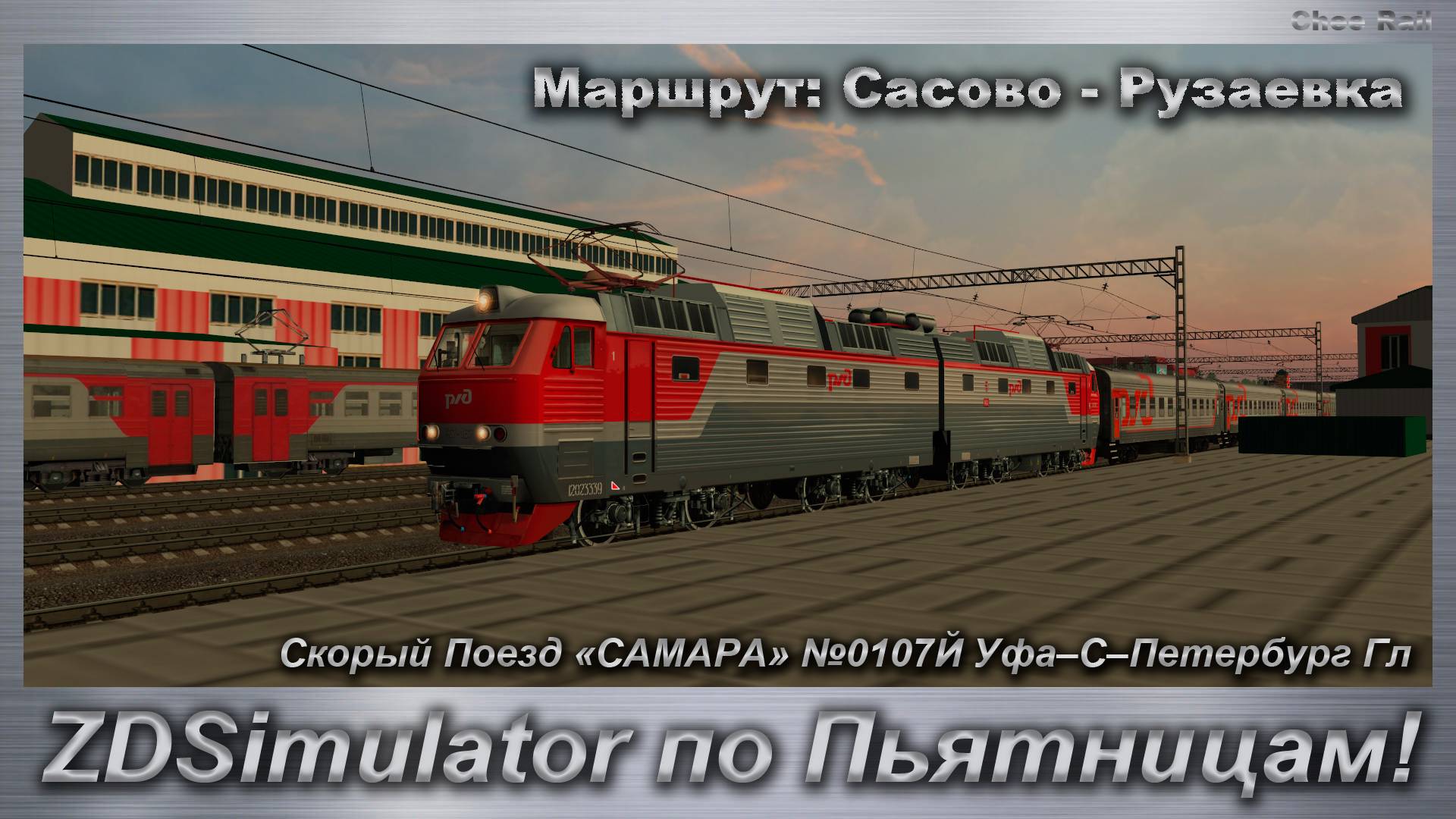 ZDSimulator по Пьятницам! Скорый Поезд «САМАРА» №0107Й Уфа–С–Петербург Гл Маршрут: Сасово - Рузаевка