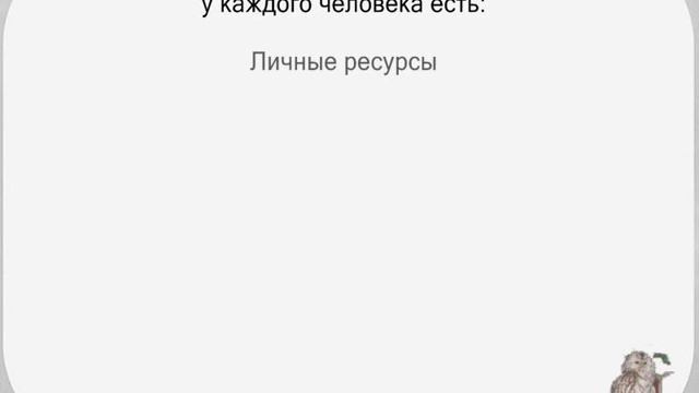 Стартовый капитал. Ресурсы