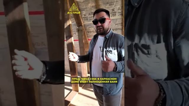 ДОМ-БАНЯ. СТРОИМ АФРЕЙМ. ПРОЕКТ «ИРЕМЕЛЬ» ПОД КЛЮЧ. КАРКАСНОЕ ДОМОСТРОЕНИЕ.