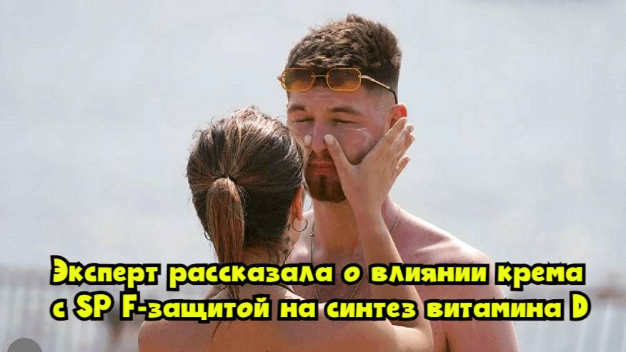 Эксперт рассказала о влиянии крема с SPF-защитой на синтез витамина D