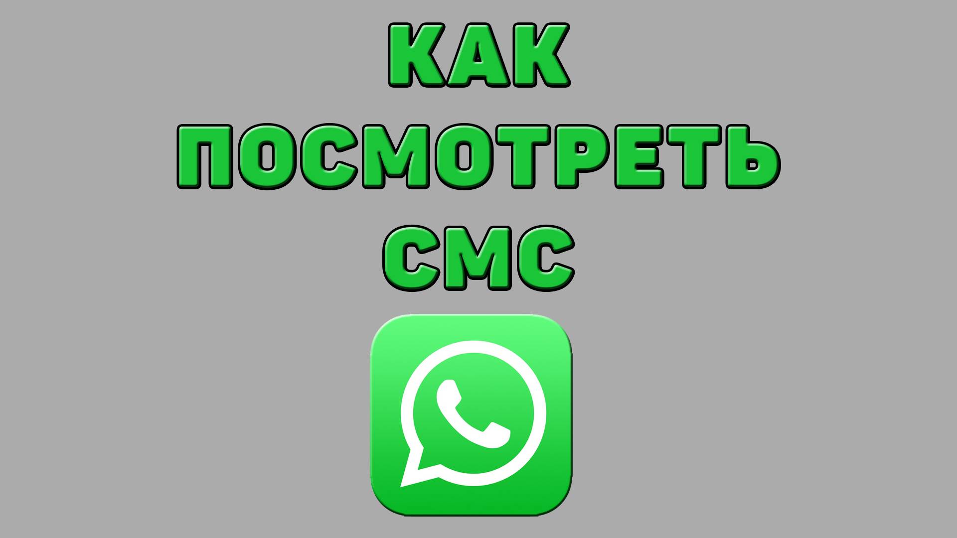 Как посмотреть смс в Ватсапе
