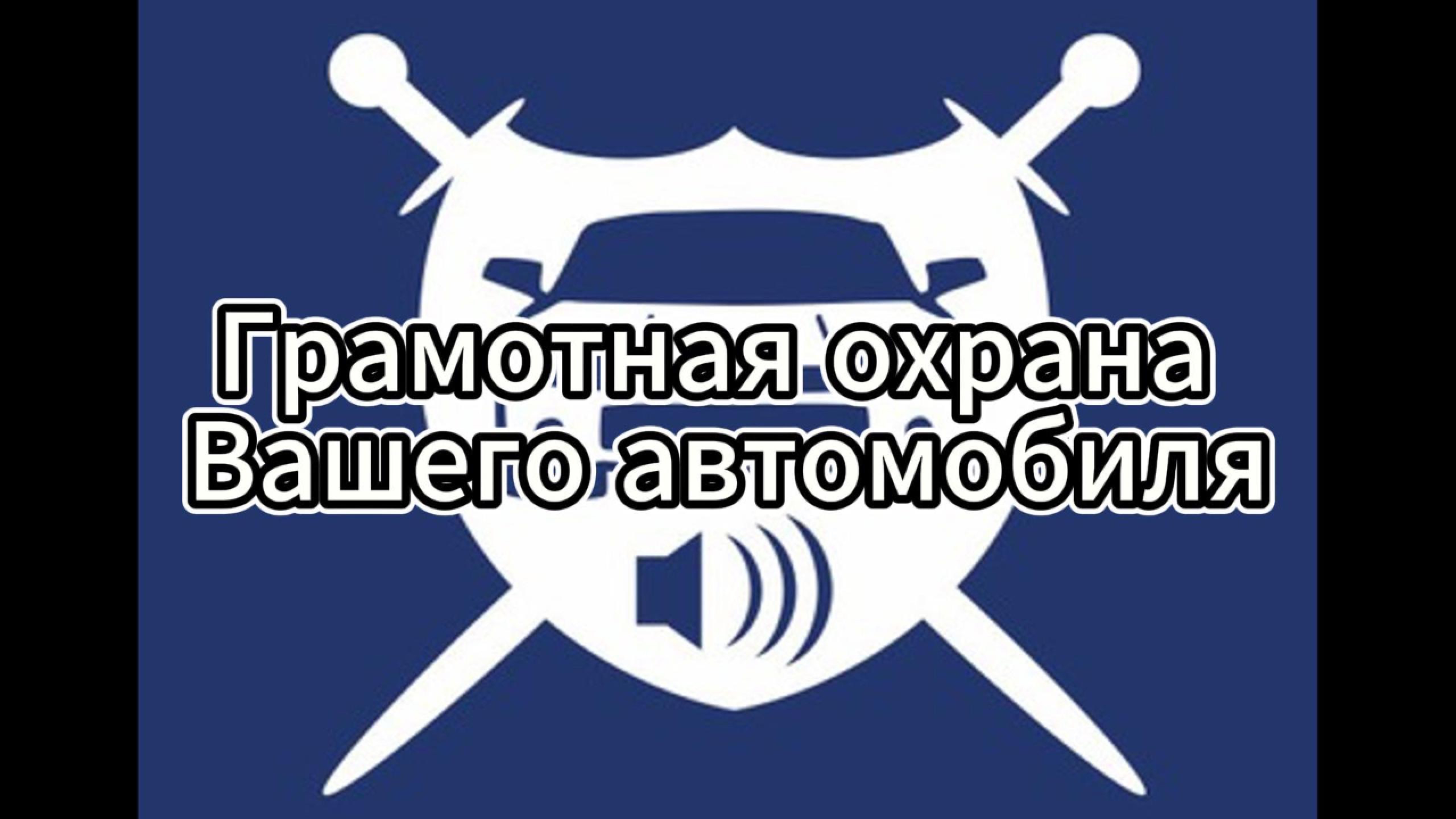 Грамотная охрана Вашего автомобиля