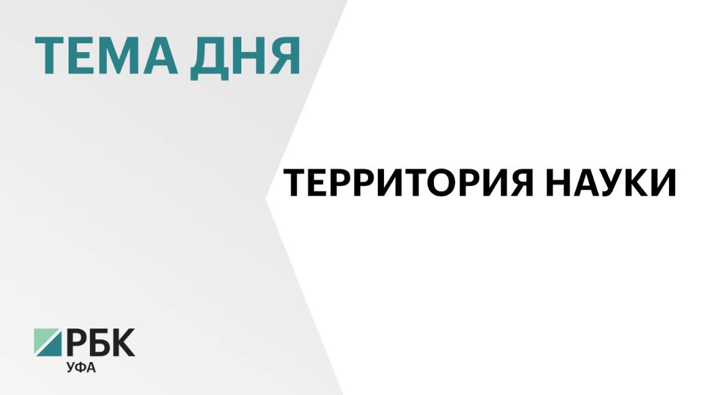 За последние четыре года Башкортостан направил на развитие науки ₽900 млн