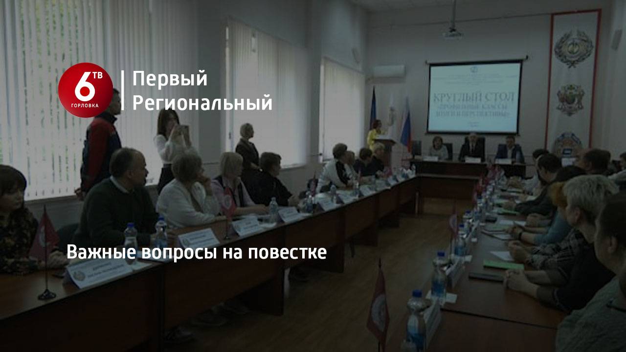 Важные вопросы на повестке