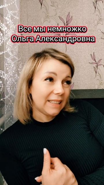 Все мы немного Ольга Александровна🤣