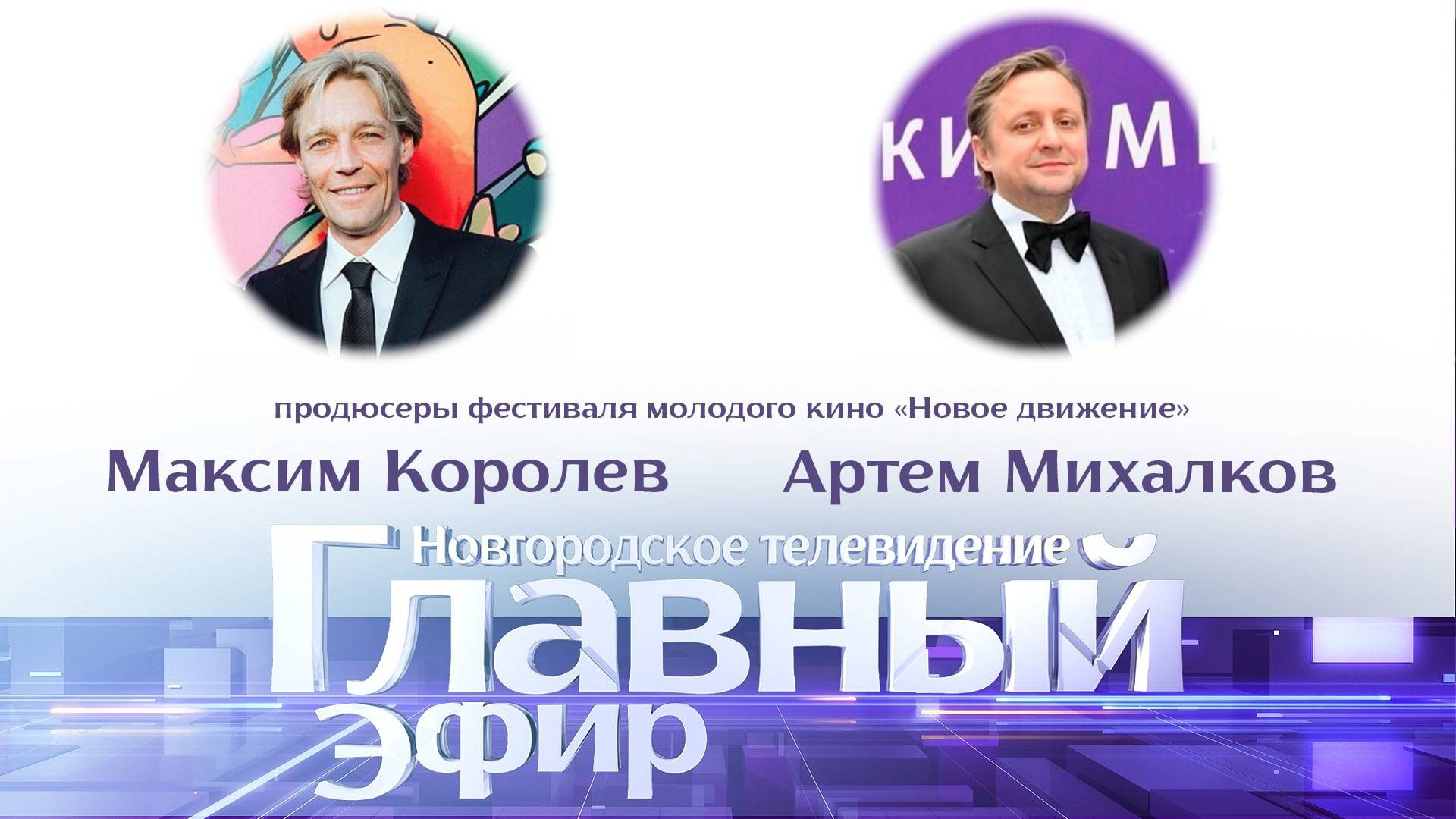 Максим Королев и Артем Михалков в «Главном эфире»