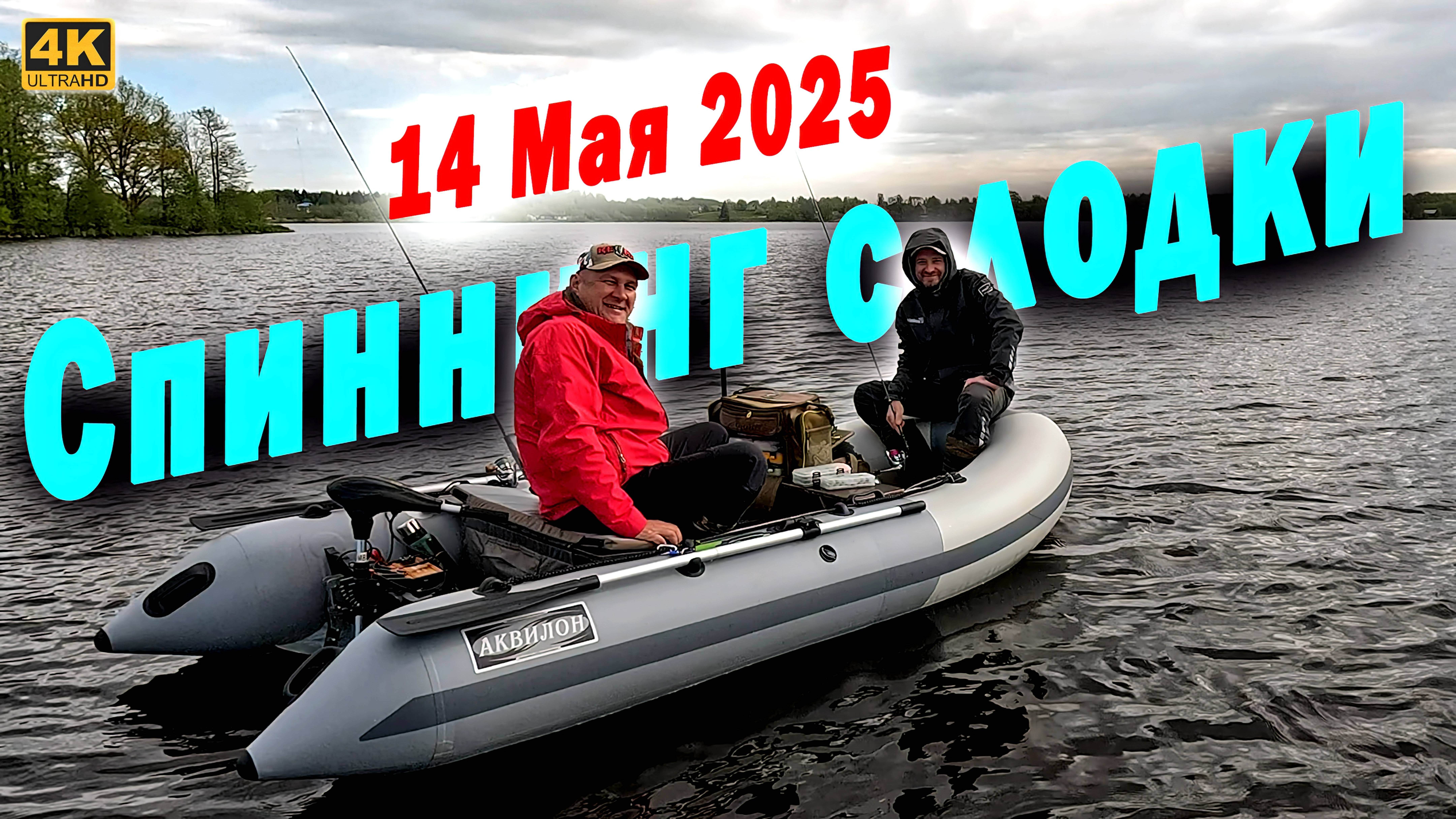 Ловля Щуки с Лодки. Псковская область Май 2025