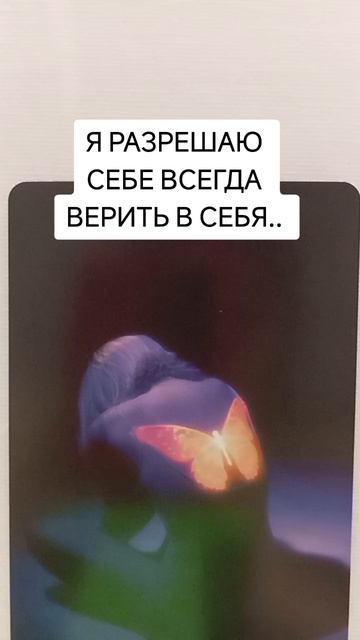 я разрешаю верить в себя.mp4