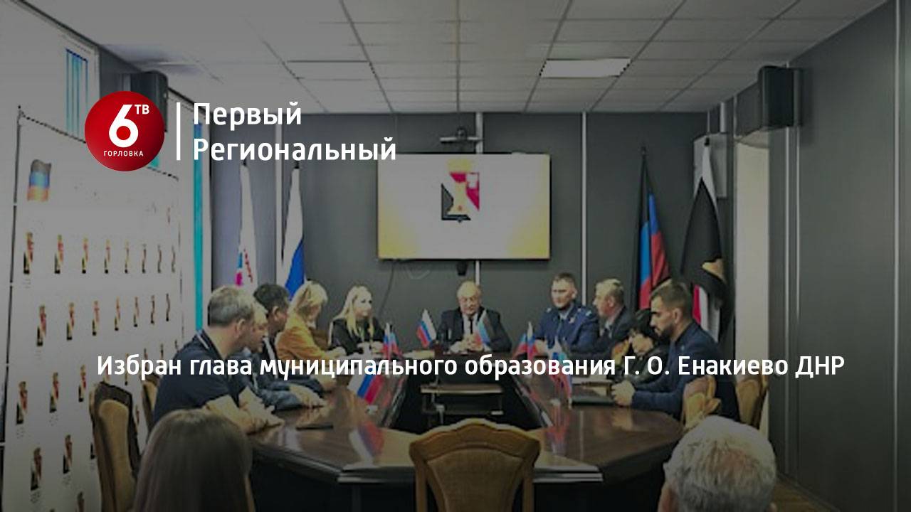 Избран глава муниципального образования Г. О. Енакиево ДНР