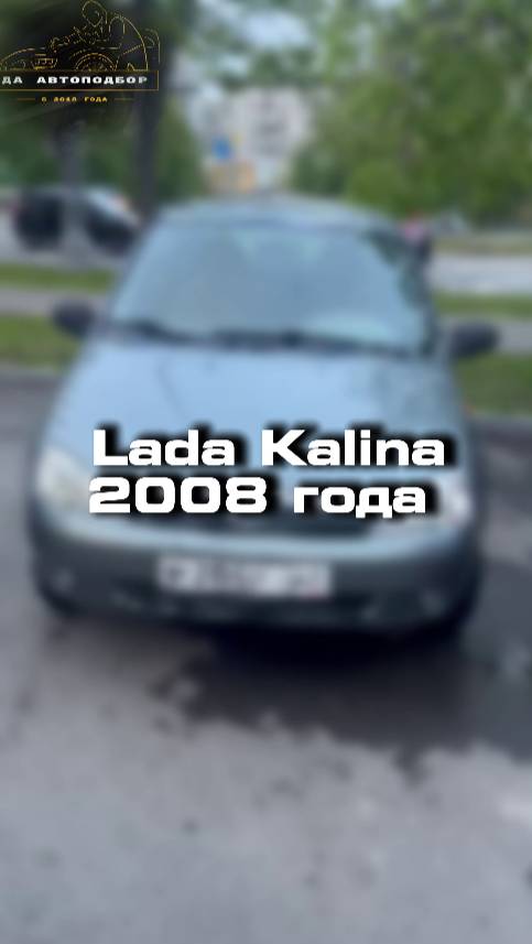 Проверили для клиента Lada Kalina