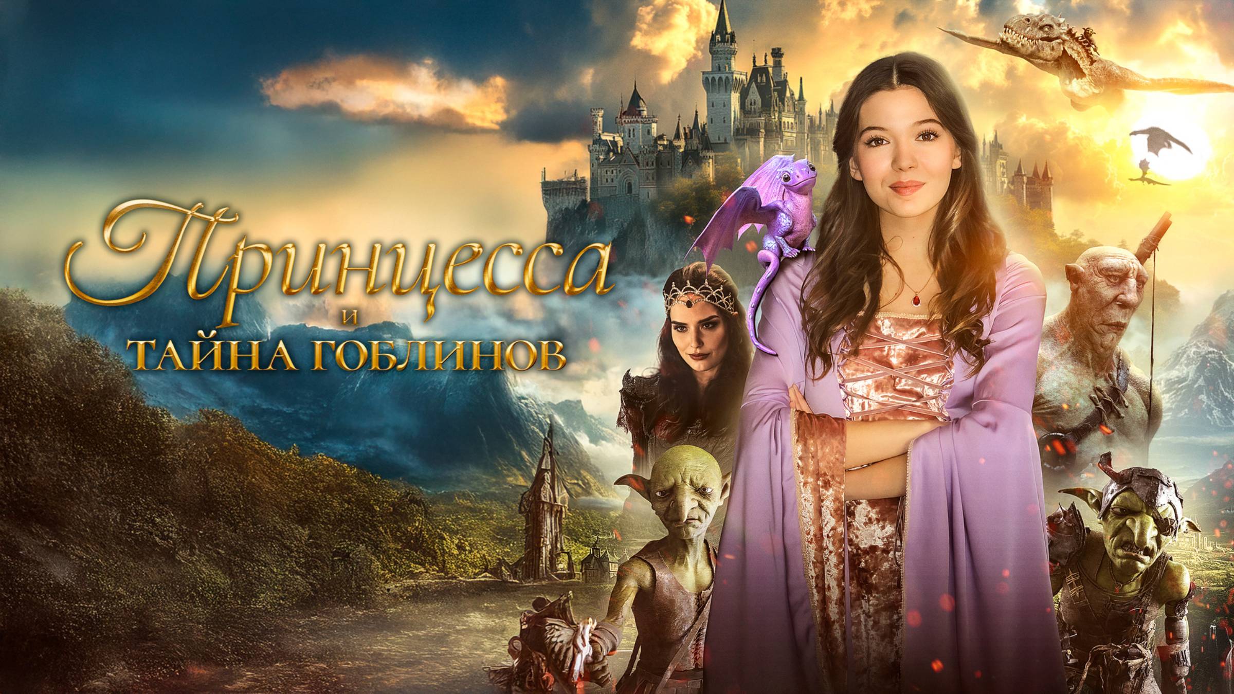 Принцесса и тайна гоблинов - Русский трейлер (2024)