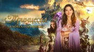 Принцесса и тайна гоблинов - Русский трейлер (2024)