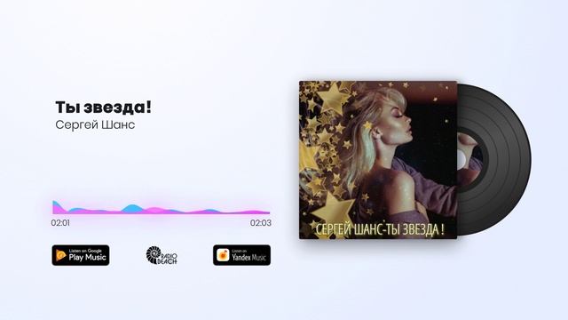 Сергей Шанс - Ты звезда!