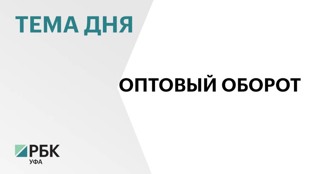 В России оборот оптовой торговли в I кв. составил ₽37,5 трлн