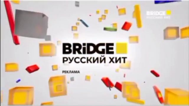 Рекламная заставка (BRIDGE Русский Хит, 31.10.2024-н.в)