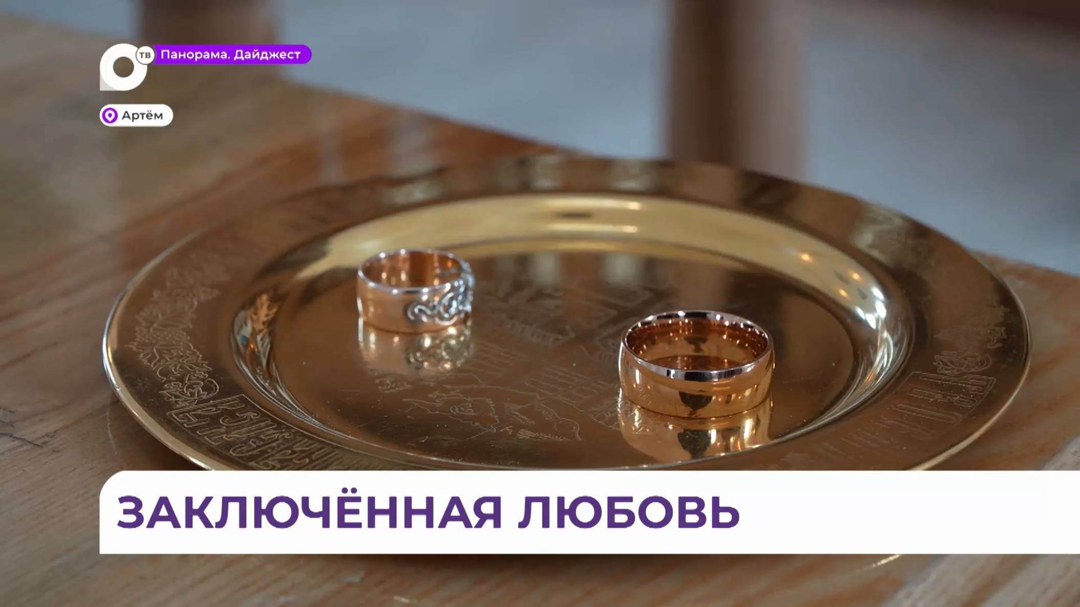 Таинство венчания впервые прошло в колонии строгого режима в Артёме