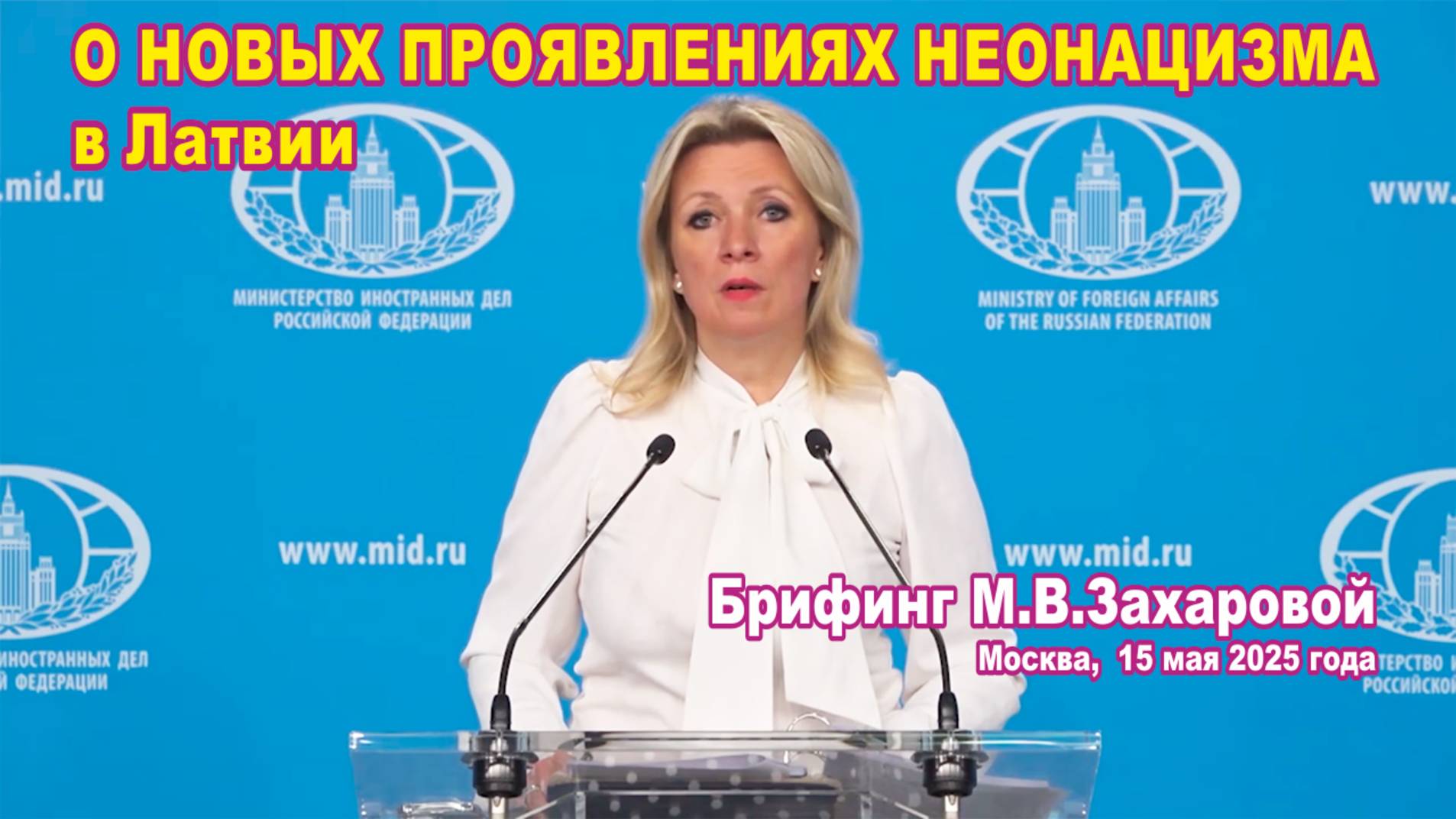 Из брифинга М.В. Захаровой 15.05.2025. О новых проявлениях неонацизма в Латвии.