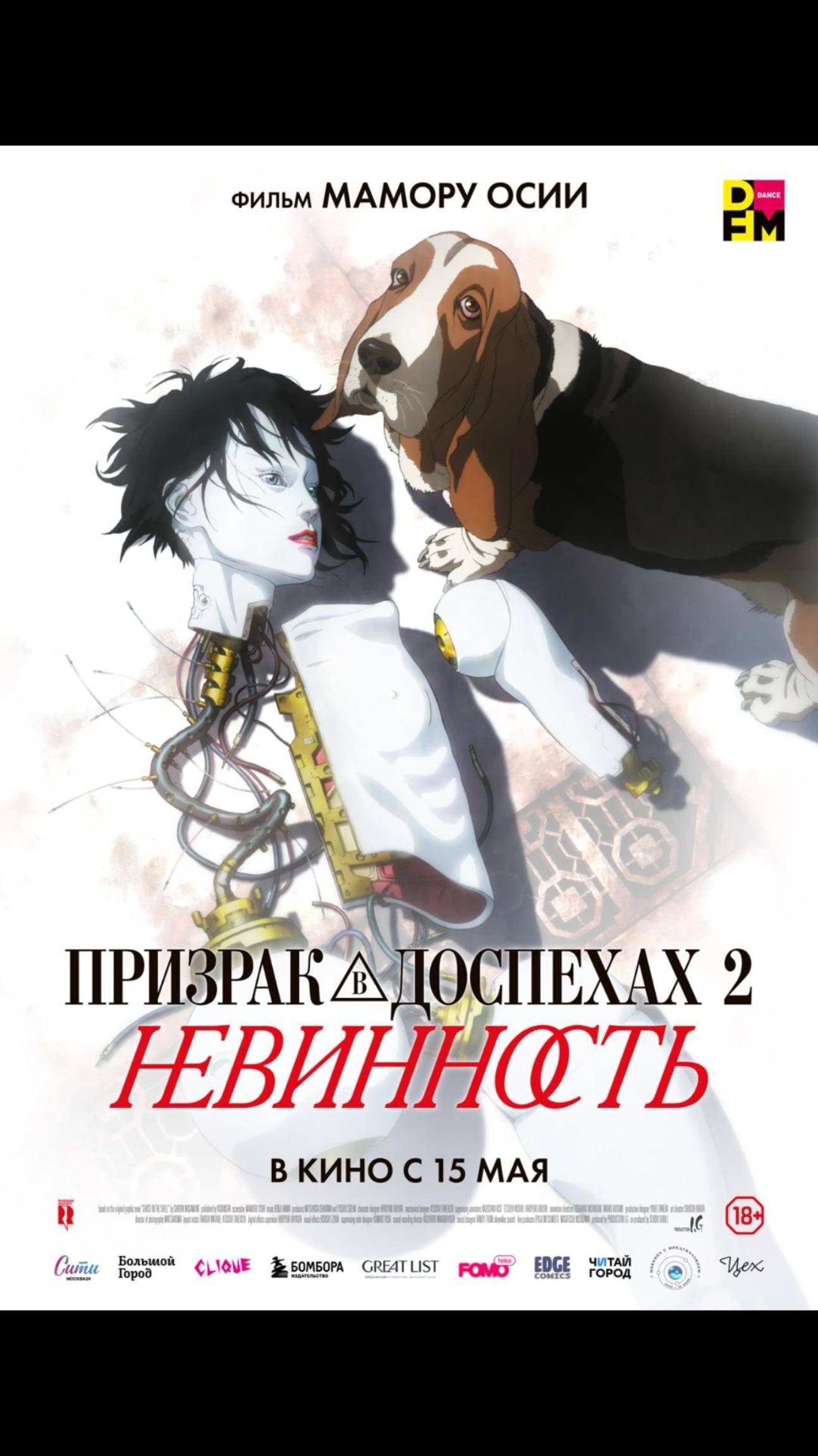 Призрак в доспехах 2. Невинность