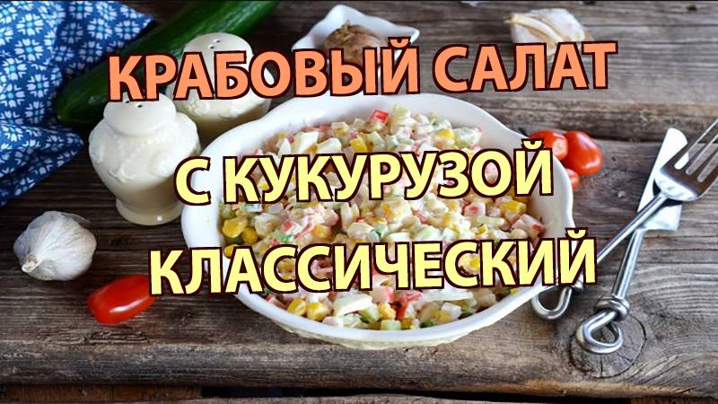 Крабовый салат с кукурузой без риса — классический рецепт за 3 минуты | Вкусно и просто!