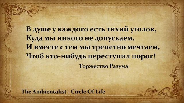 The Ambientalist-Circle Of Life