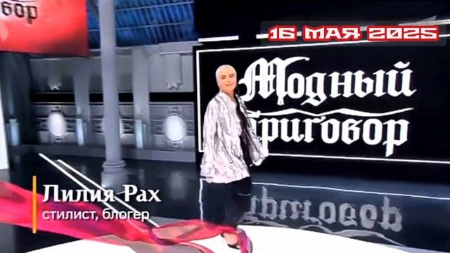 Модный приговор 16.05.2025 Меня зовут Вера Исупова, мне 65 лет. Я живу в городе Глазове, Удмуртия.