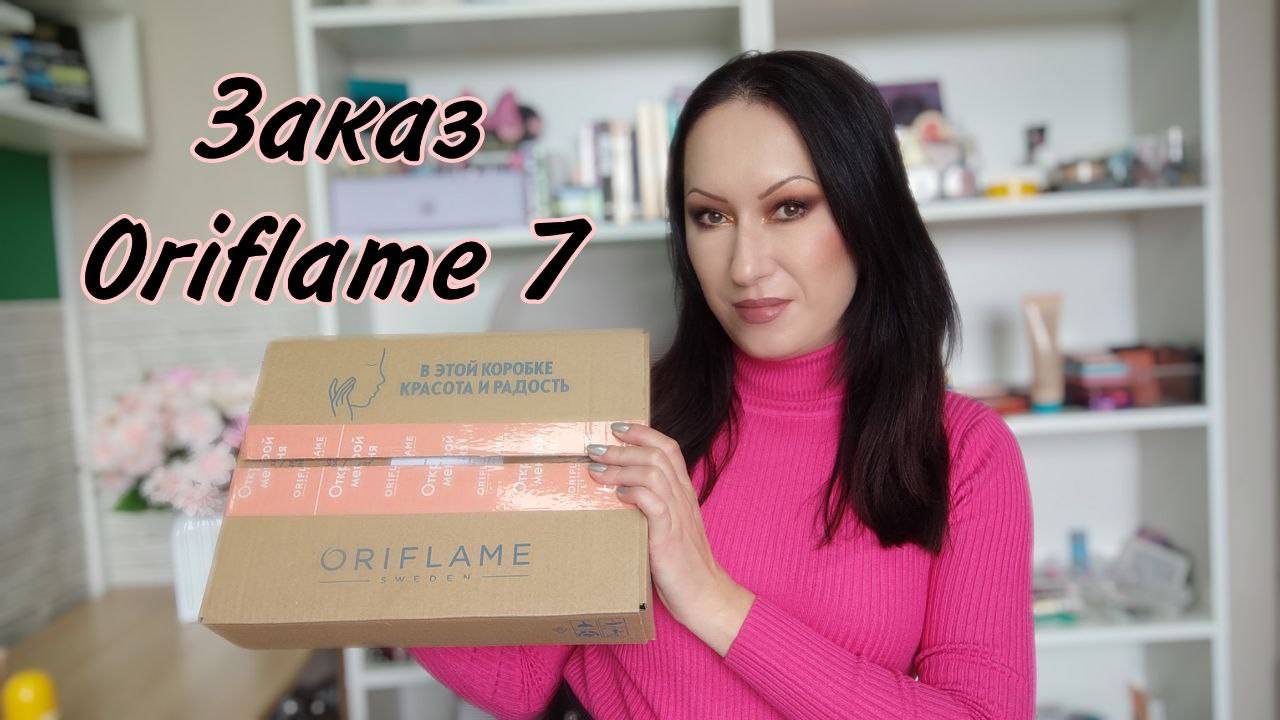 Заказ Oriflame 7/2025