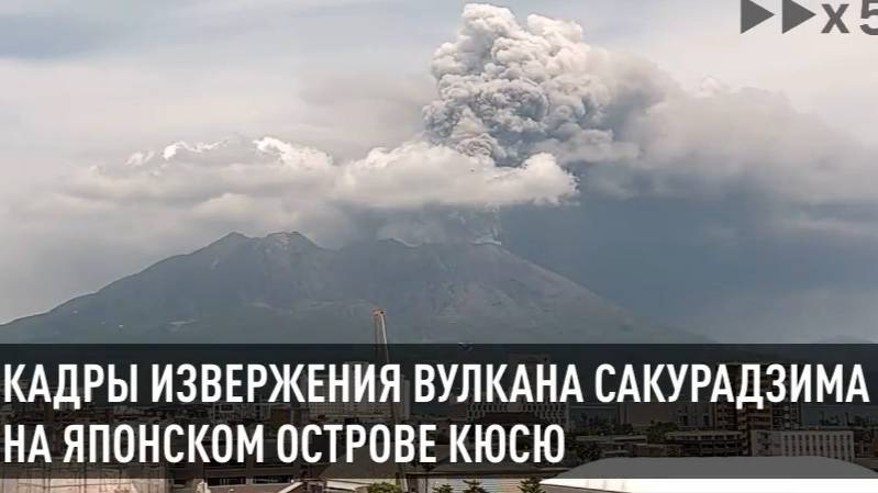 Кадры извержения вулкана Сакурадзима, расположенного на японском острове Кюсю