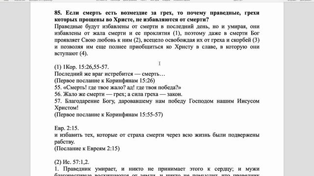 Вестминстерский полный катехизис. Вопрос 85.