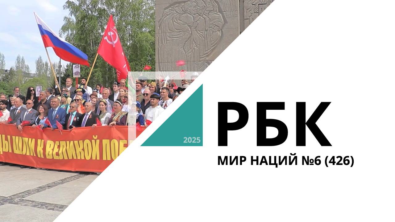 Мир Наций №6 (426) РБК Новосибирск
