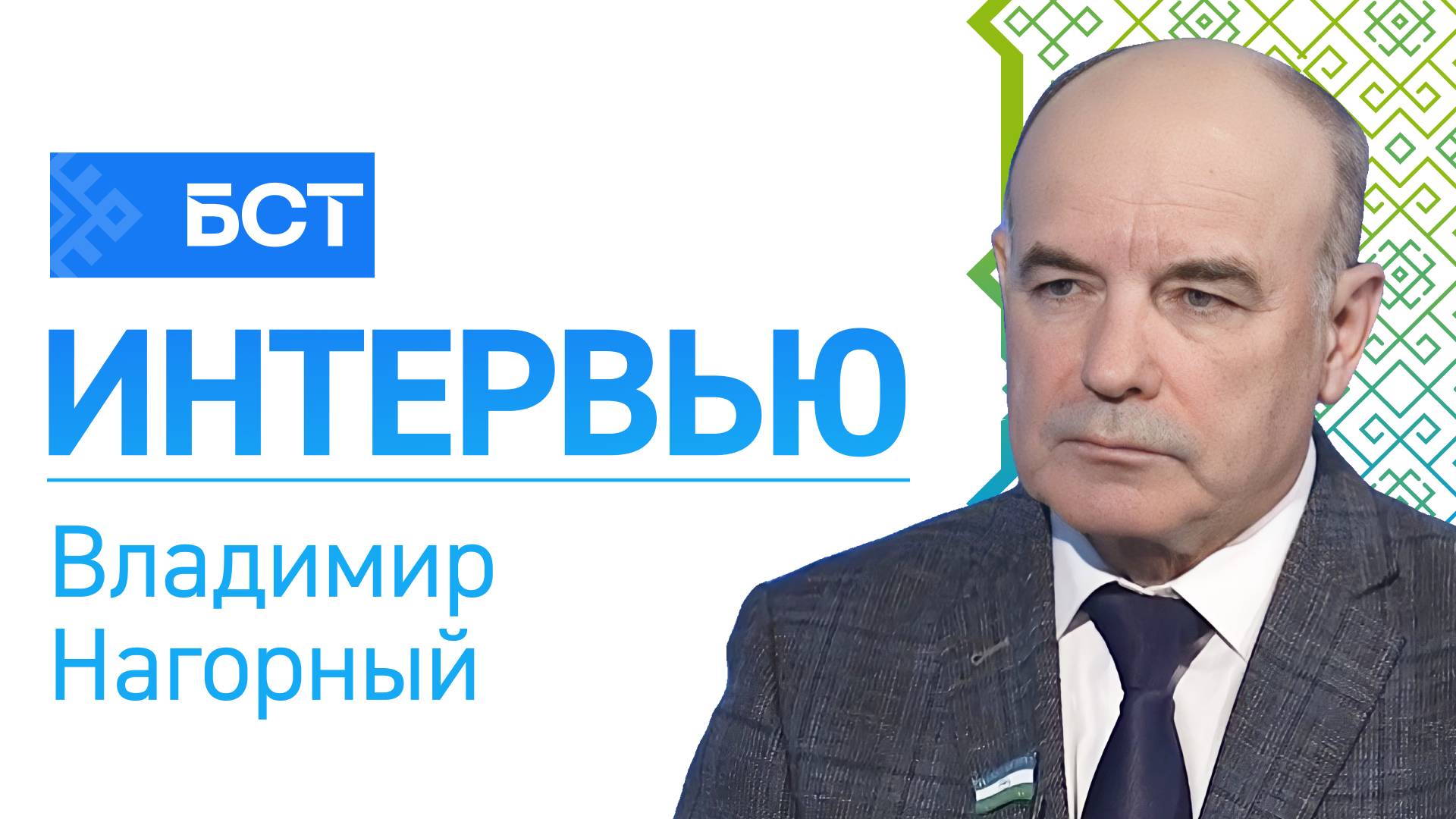 О текущей работе и планах. Владимир Нагорный. Интервью