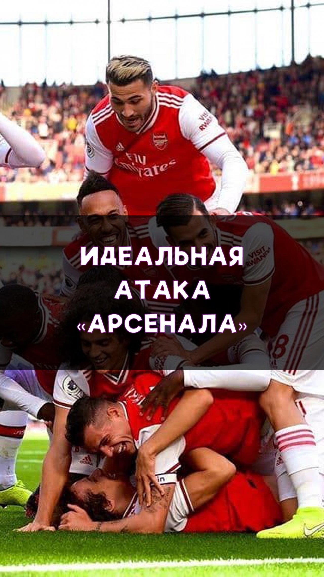 Потрясающая атака «Арсенала»