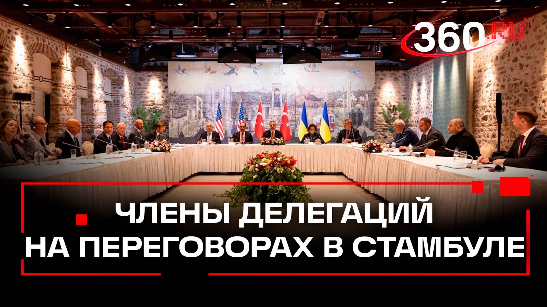 Первые кадры переговоров США, Турции и Украины в Стамбуле