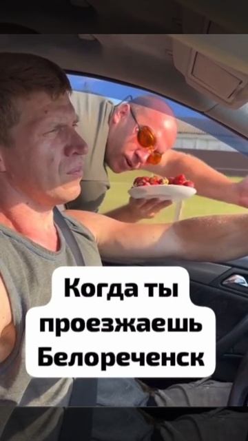 Поф: когда проезжаешь мимо белоречинска