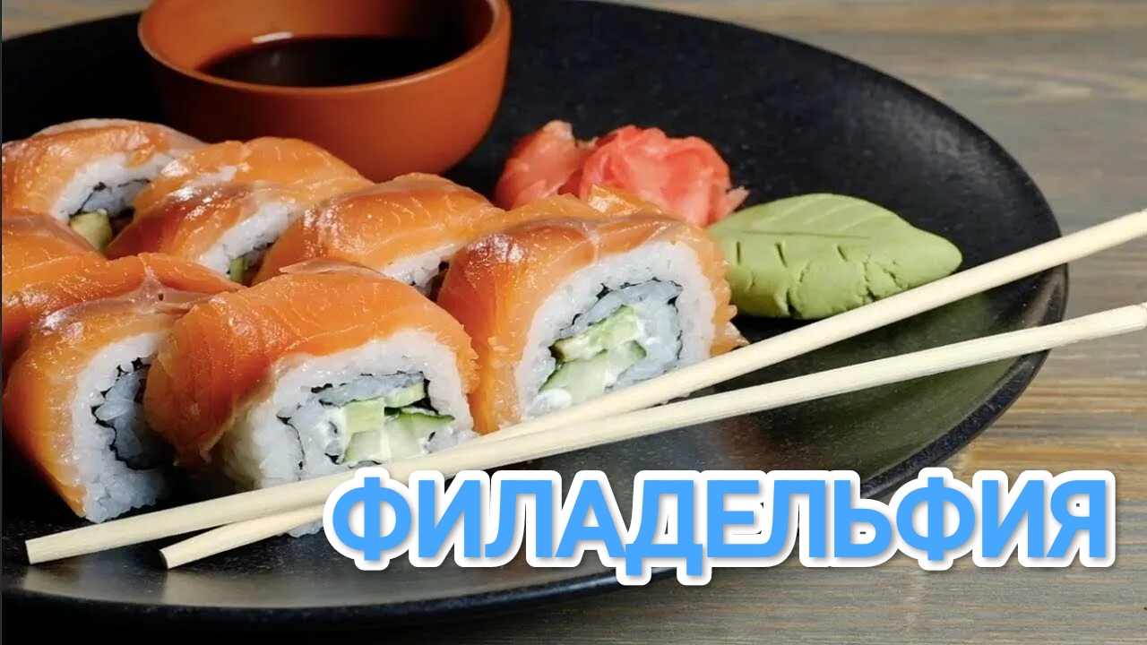 КАК ПРИГОТОВИТЬ РОЛЛЫ ? СУШИ - ТОРТ ФИЛАДЕЛЬФИЯ ДЛЯ БОЛЬШОЙ КОМПАНИИ НА ВЕЧЕР