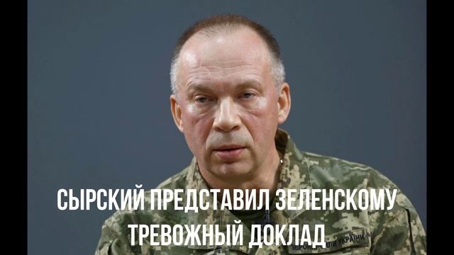 Сырский представил Зеленскому тревожный доклад